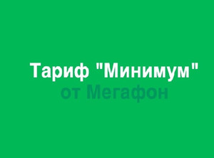 «Мегафон» решил привлечь новых клиентов интересным тарифом