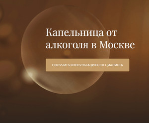 Нарколог из Москвы изобрел уникальную капельницу от алкоголя